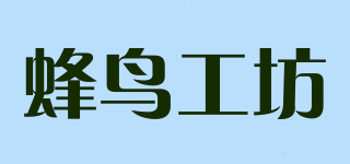 蜂鳥(niǎo)工坊品牌logo