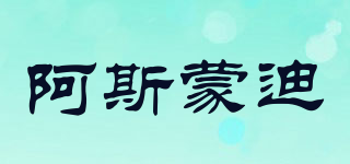 阿斯蒙迪品牌logo