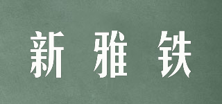 新雅鐵品牌logo