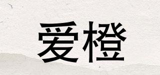 愛橙品牌logo