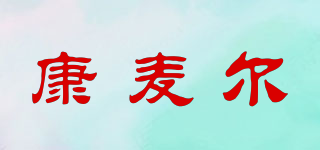 康麥爾品牌logo