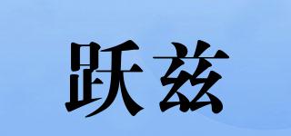 躍茲品牌logo