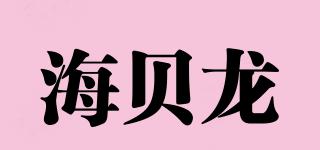 海貝龍品牌logo