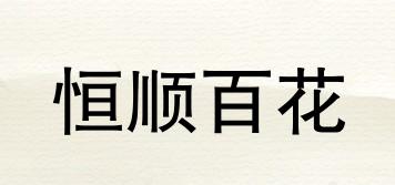 恒順百花品牌logo