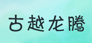 古越龍騰品牌logo