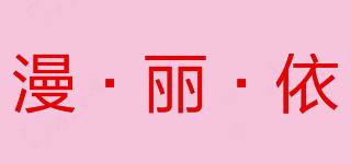 漫·麗·依品牌logo