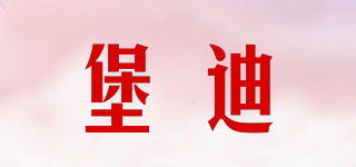 堡迪品牌logo
