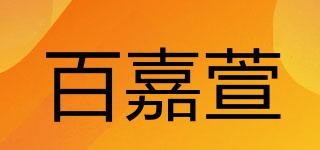 百嘉萱品牌logo