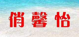 俏馨怡品牌logo