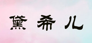 黛希兒品牌logo