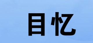 目憶品牌logo