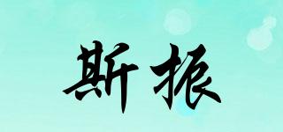 斯振品牌logo