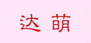 達(dá)萌品牌logo