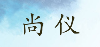 尚儀品牌logo