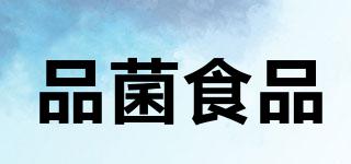 品菌食品品牌logo