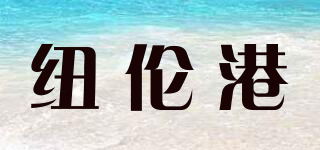 紐倫港品牌logo