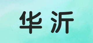 華沂品牌logo