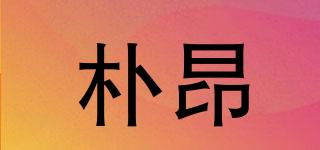 樸昂品牌logo