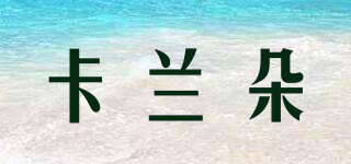 卡蘭朵品牌logo