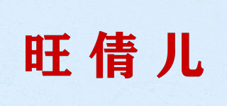 旺倩兒品牌logo