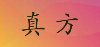 真方品牌logo