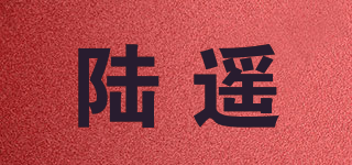 陸遙品牌logo