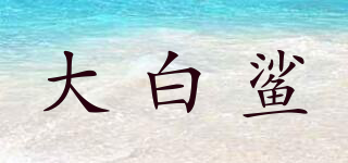 Jaws/大白鯊品牌logo