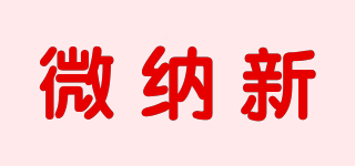 微納新品牌logo