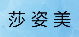 莎姿美品牌logo