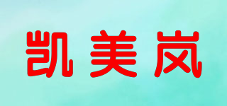 凱美嵐品牌logo