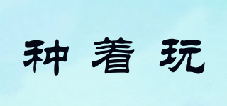 種著玩品牌logo