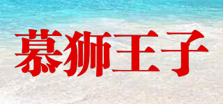 慕獅王子品牌logo