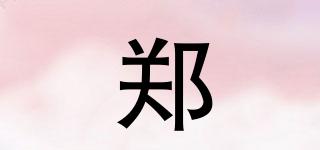 鄭品牌logo
