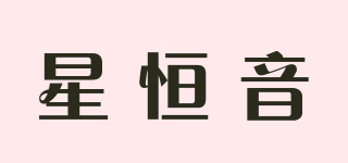 星恒音品牌logo