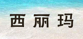 西麗瑪品牌logo