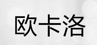 歐卡洛品牌logo