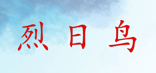 烈日鳥品牌logo