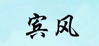 賓風(fēng)品牌logo