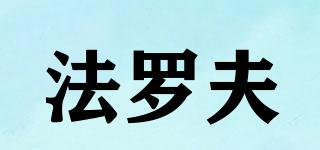 法羅夫品牌logo