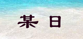 某日品牌logo