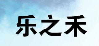 樂之禾品牌logo