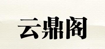 云鼎閣品牌logo
