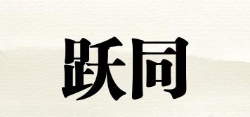 躍同品牌logo