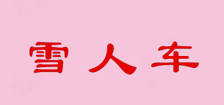 雪人車品牌logo