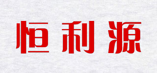恒利源品牌logo