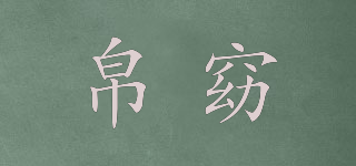 帛窈品牌logo