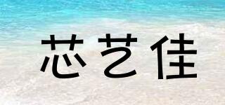 芯藝佳品牌logo