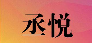 丞悅品牌logo