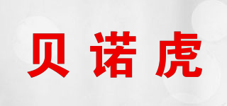 貝諾虎品牌logo