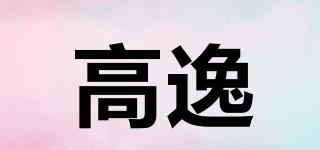 高逸品牌logo